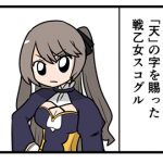 【漫画】第４５回最強戦乙女決定戦お祝い漫画：前編