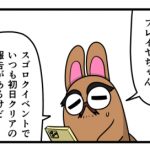 こればかりは初日クリア出来ない